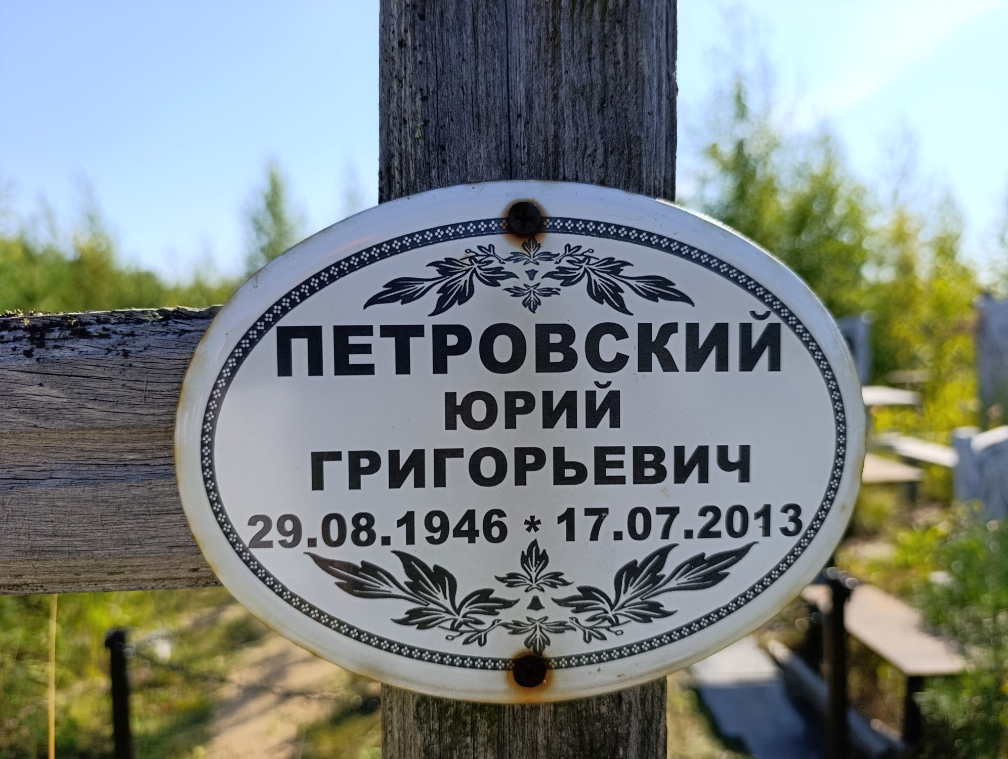 Петровский Юрий Григорьевич