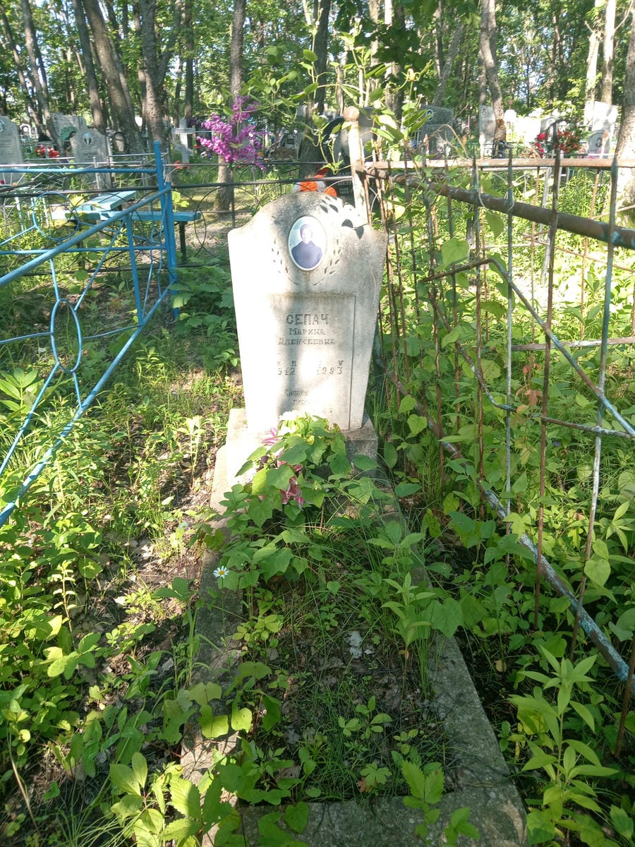 Сепач Марина Алексеевна