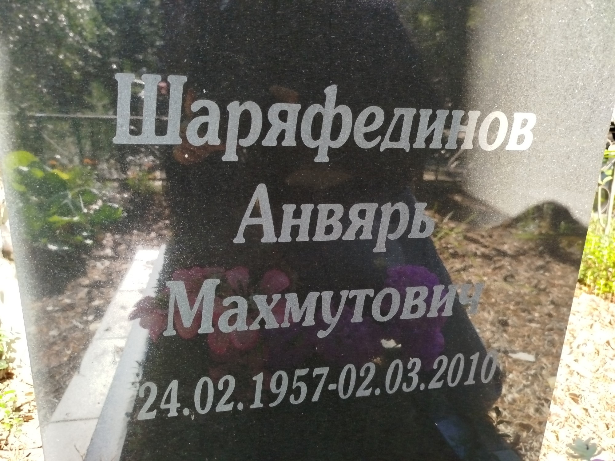 Шаряфединов Анвярь Махмутович