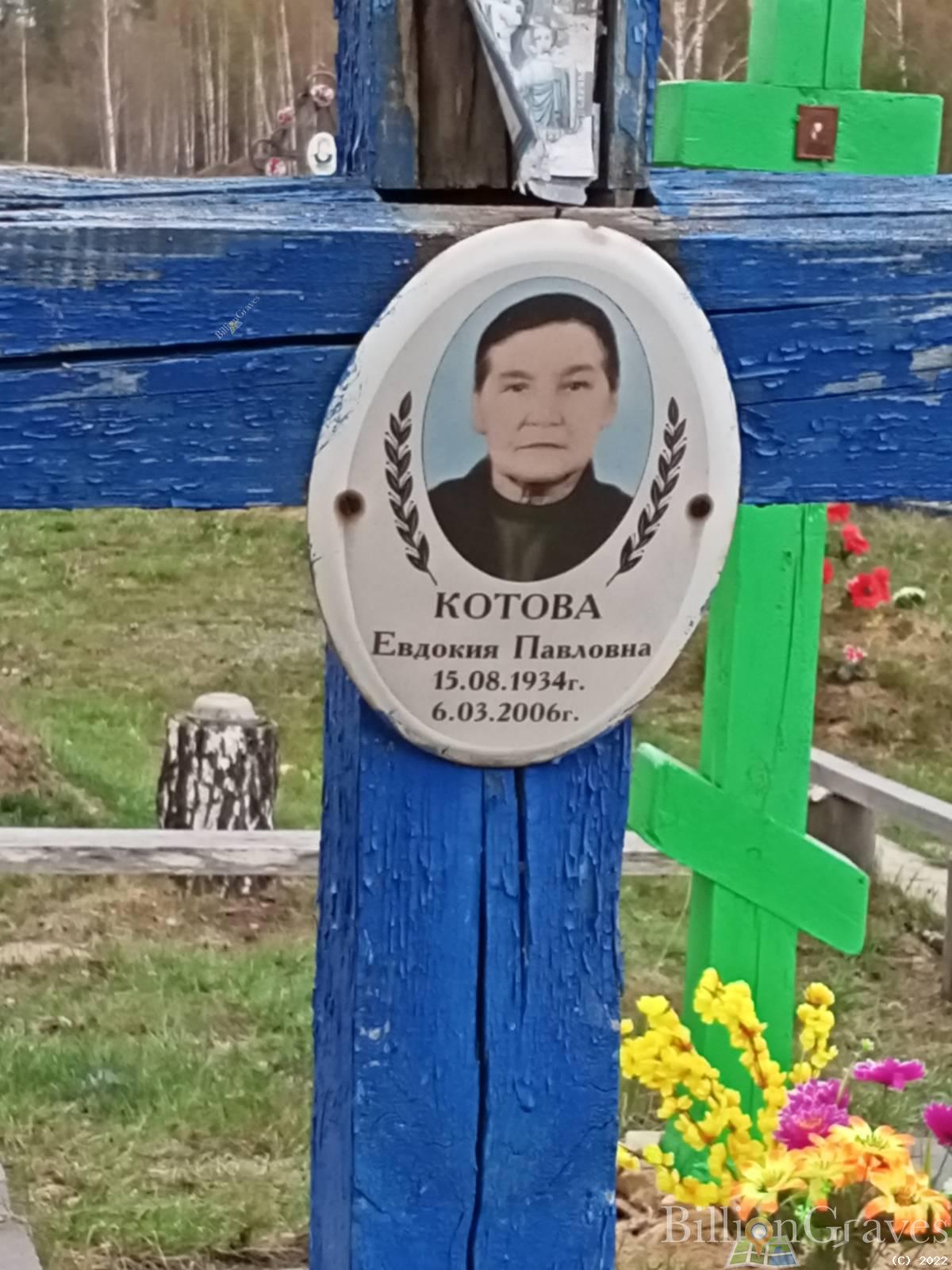 Котова Евдокия Павловна