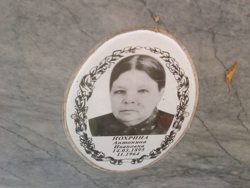 Нохрина Антонина Ивановна