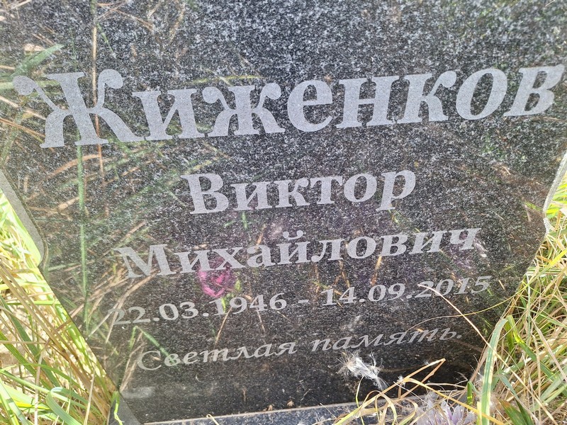 Жиженков