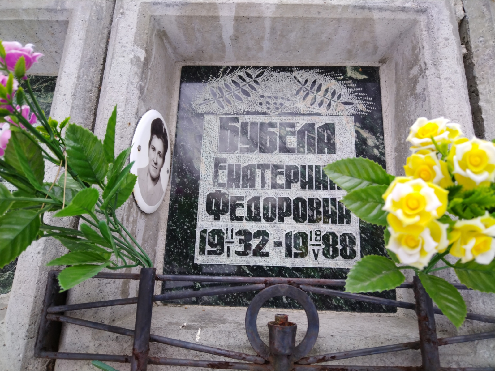 Бубела Екатерина Федоровна