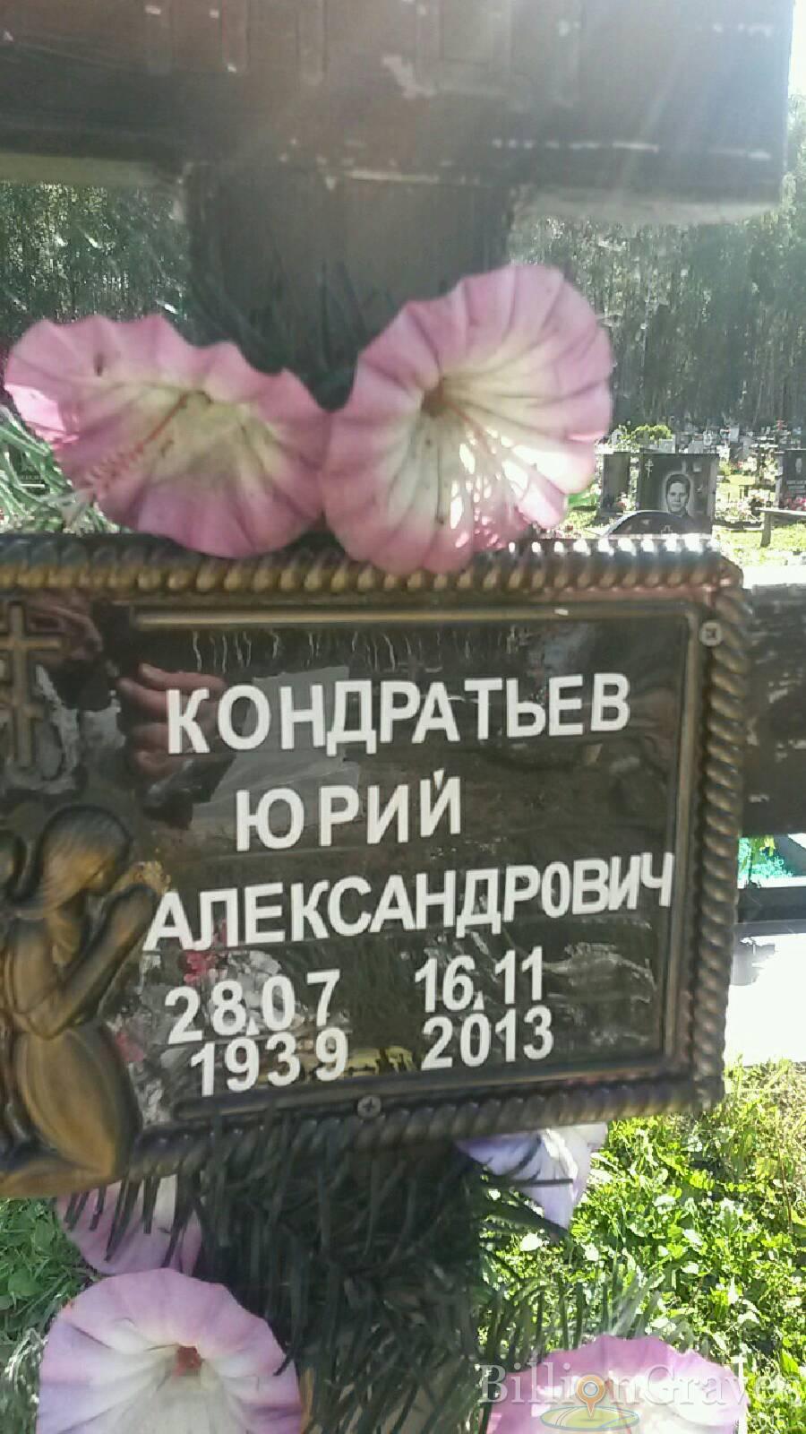 Кондратьев Юрий Александрович