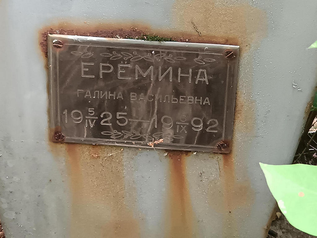 Еремина Галина Васильевна
