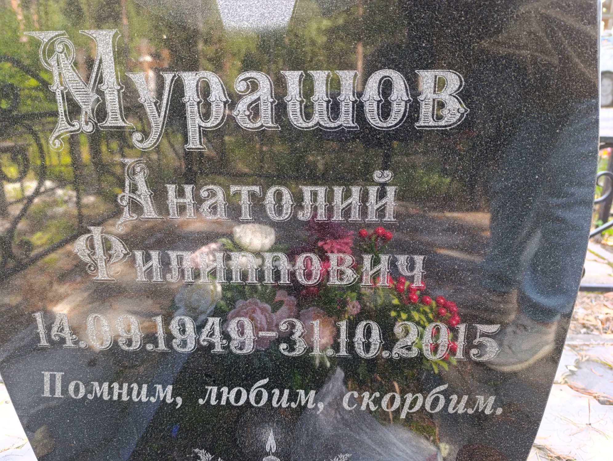 Мурашов Анатолий Филиппович