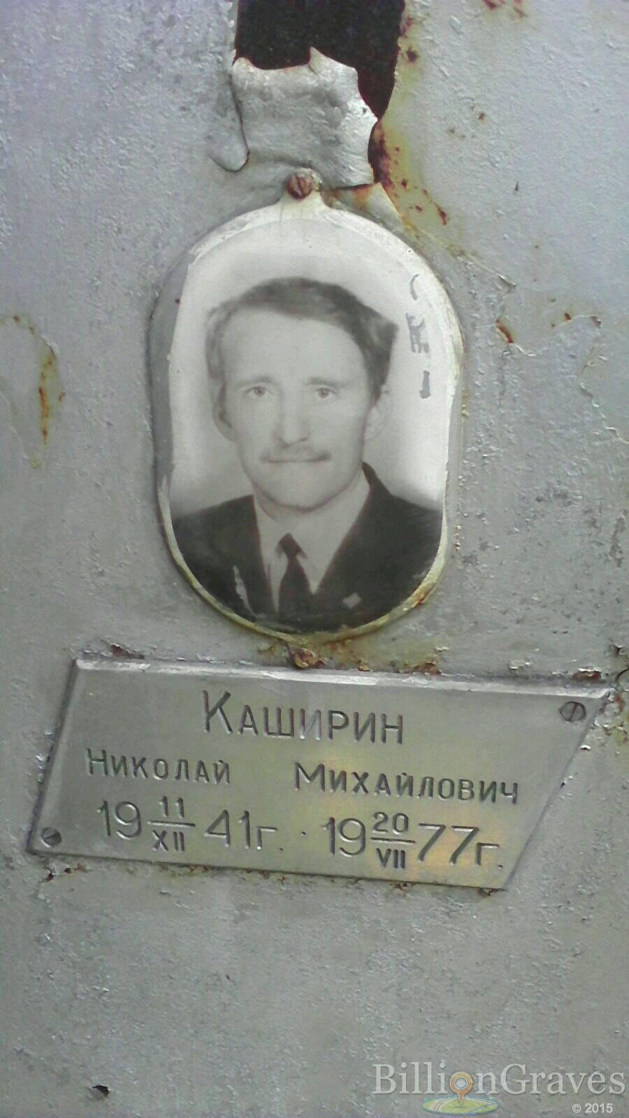Каширин Николай Михайлович