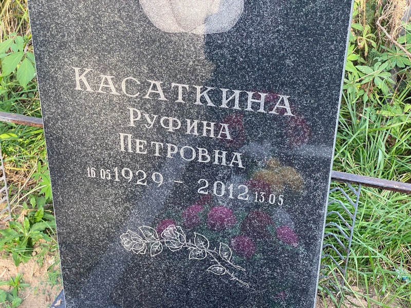 Руфина Касаткина Петровна