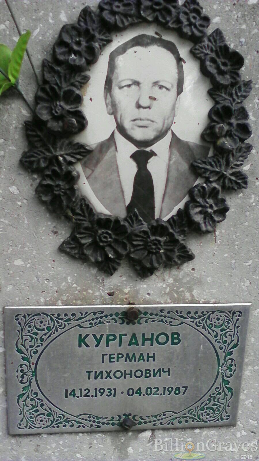 Курганов Герман Тихонович