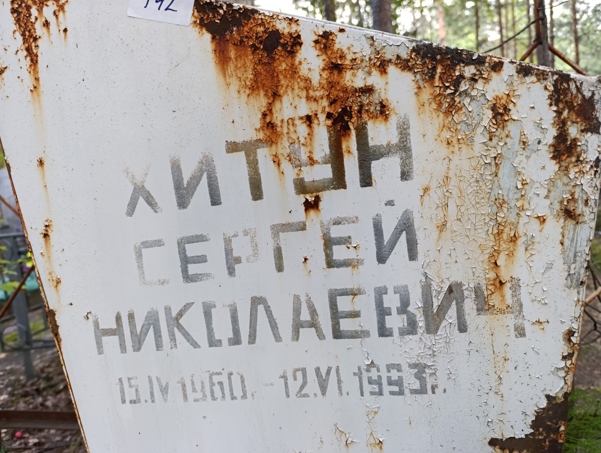Хитун Сергей Николаевич