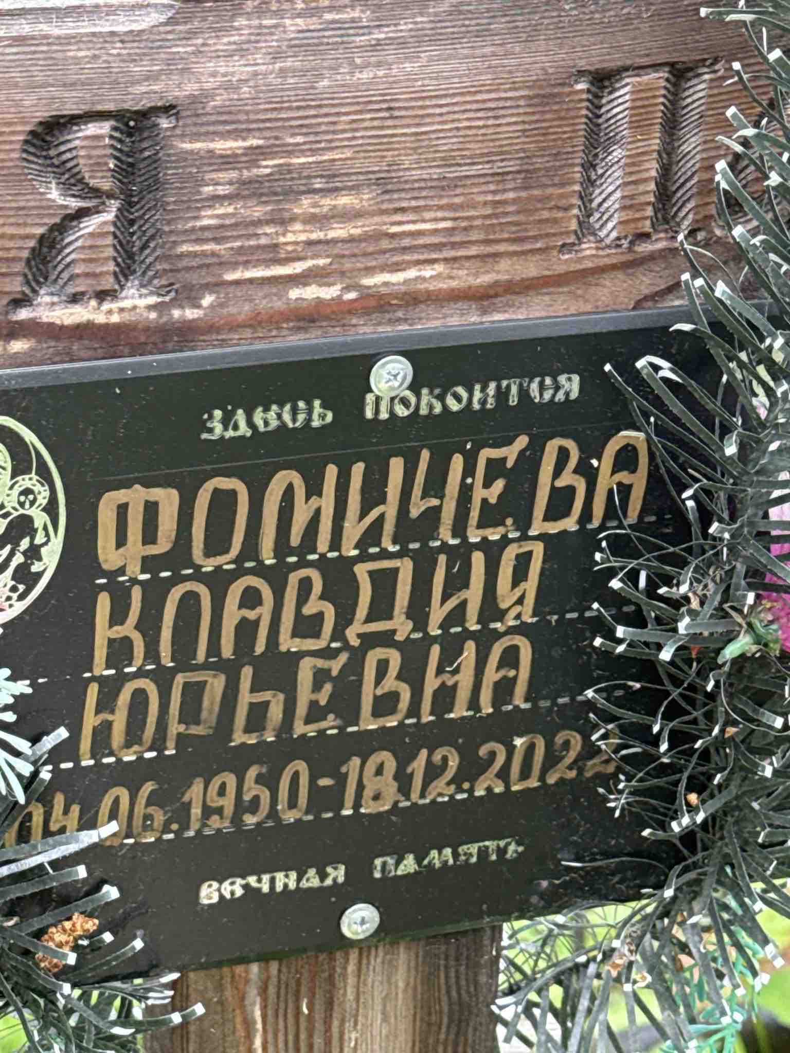 Фомичева Клавдия Юрьевна