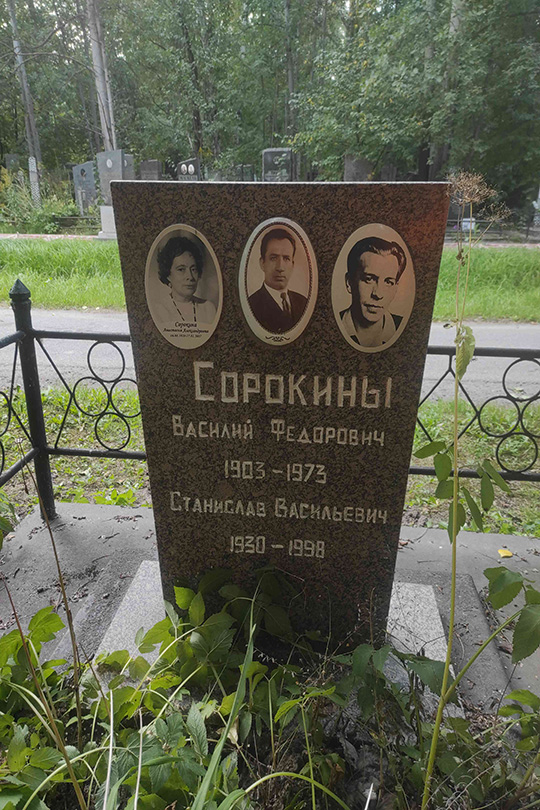 Сорокин Станислав Васильевич