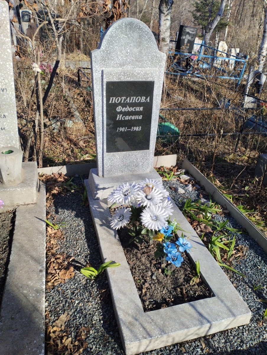 Потапова Федосия Исаевна