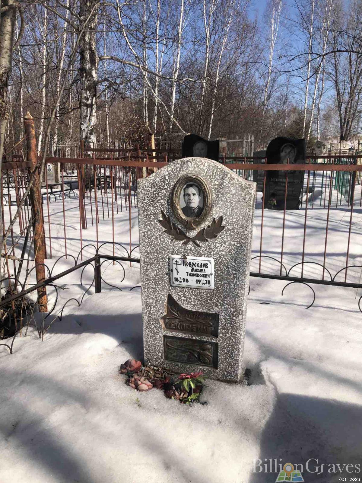 Новосёлов Михаил Тимофеевич