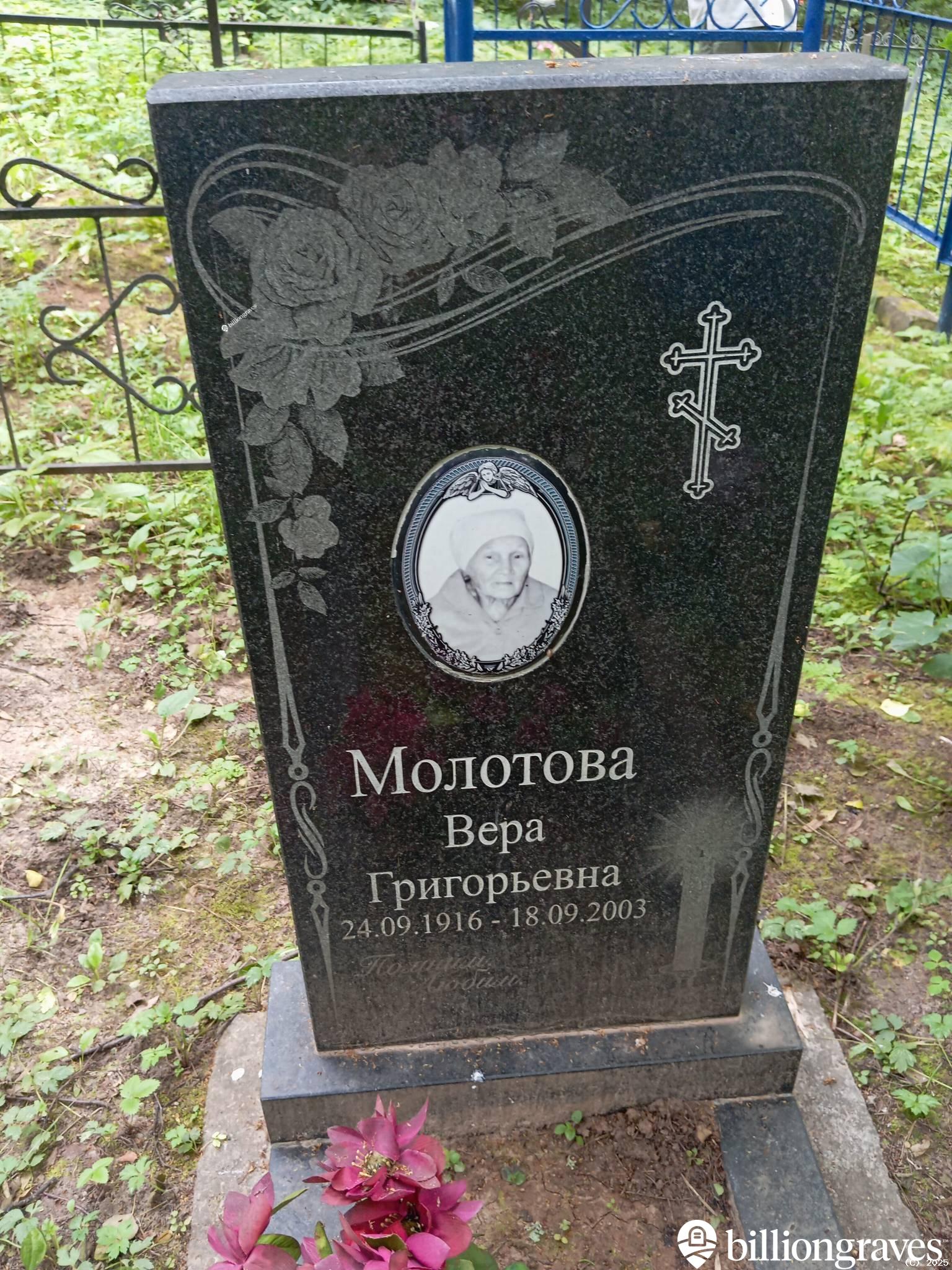 Молотова Вера Григорьевна