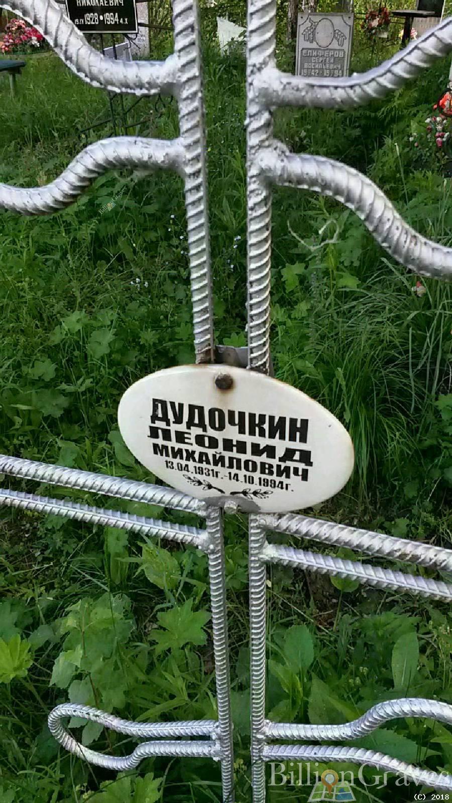 Дудочкин Леонид Михайлович