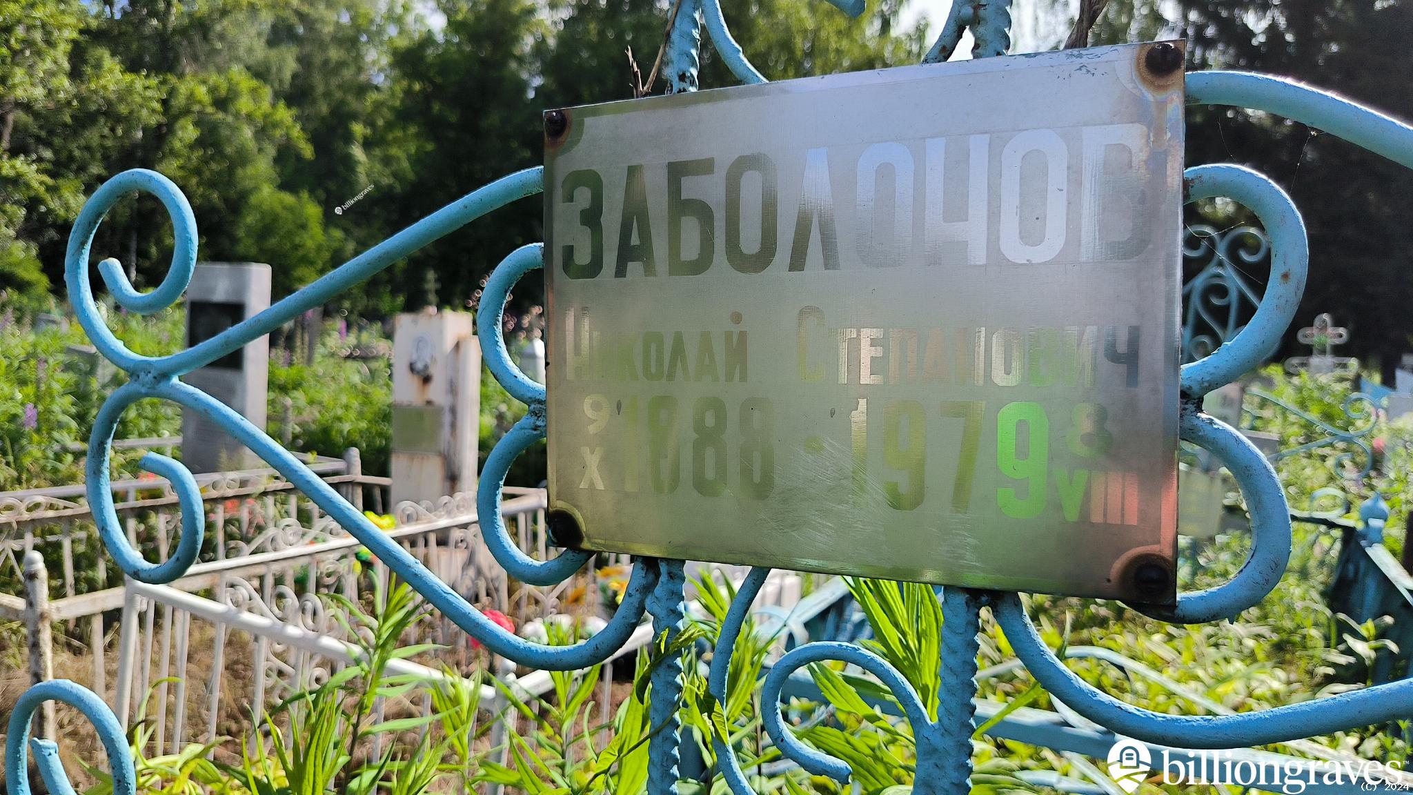 Заболонов Николай Степанович