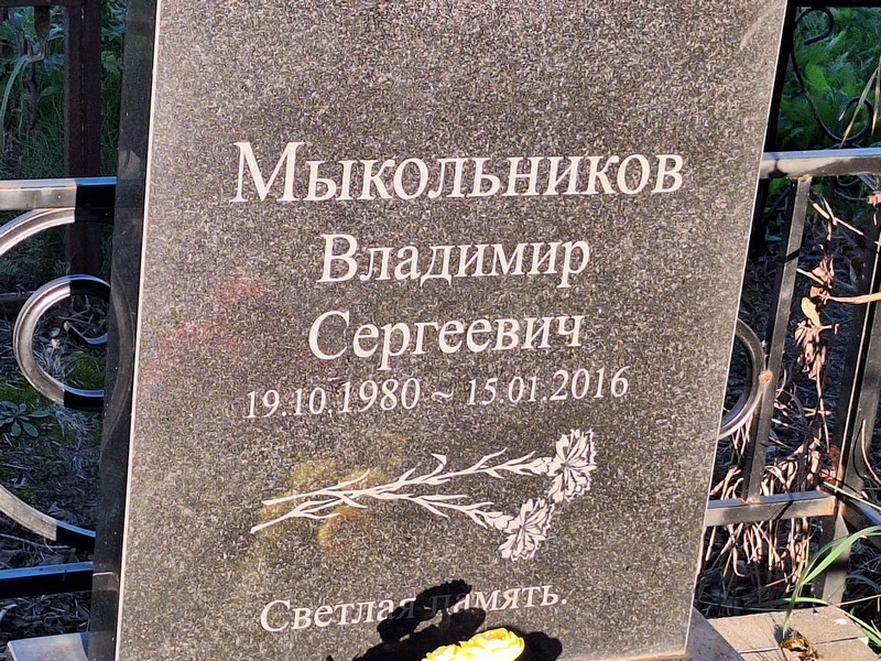Мыкольников