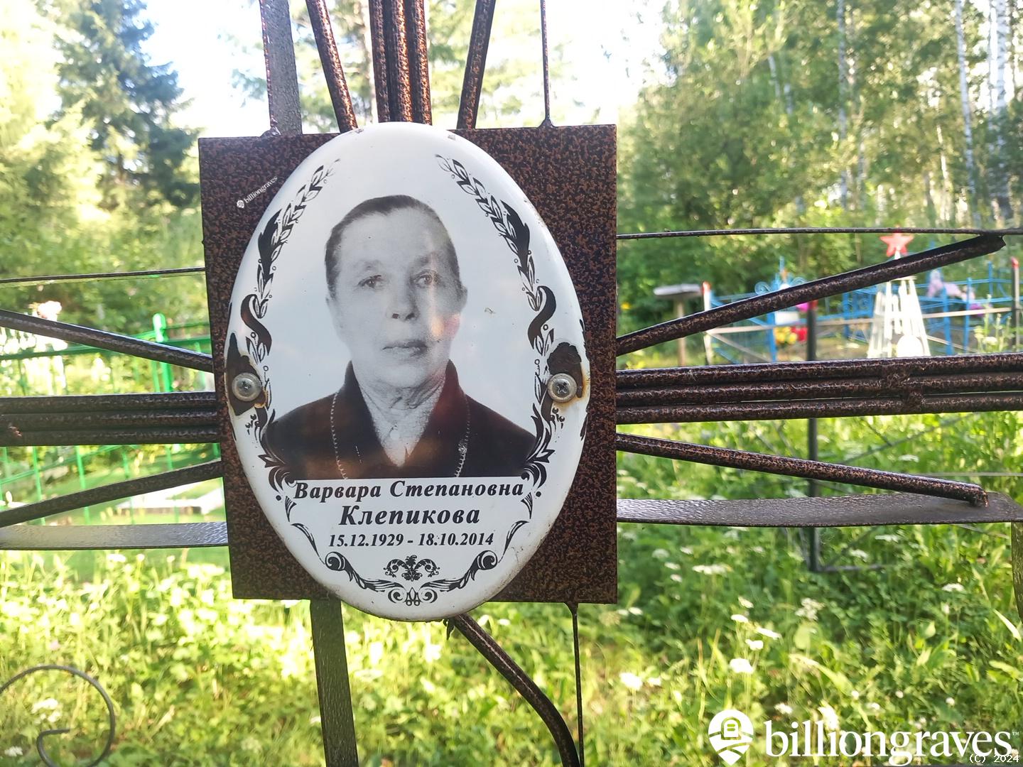 Клепикова Варвара Степановна