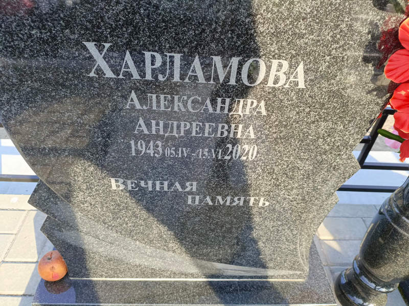 Харламова Александра Андреевна