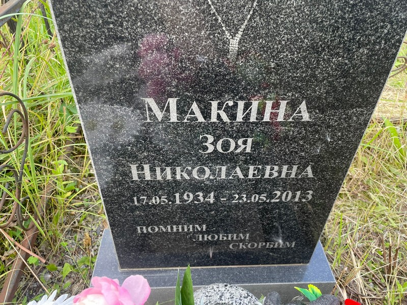 Макина