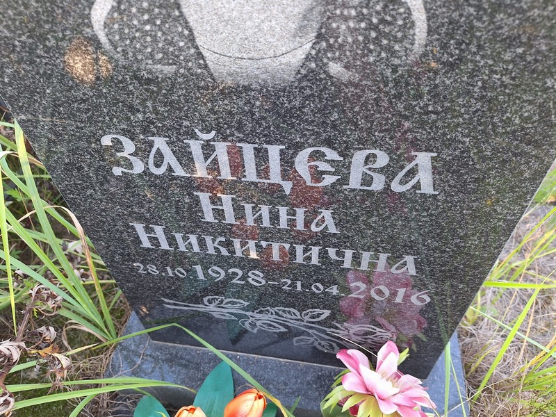 Зайцева