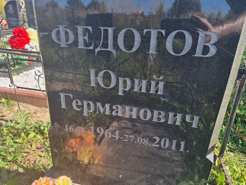 Федотов