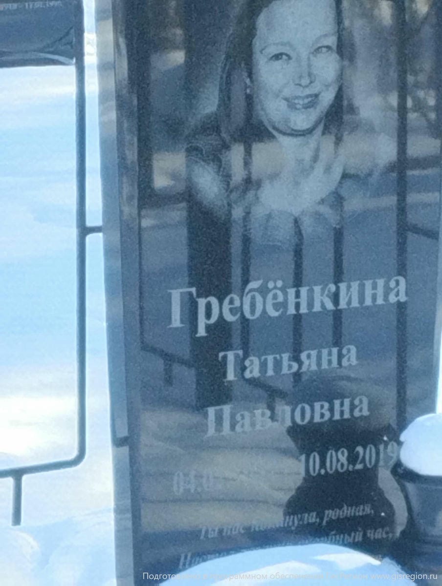 Гребенкина Татьяна Павловна