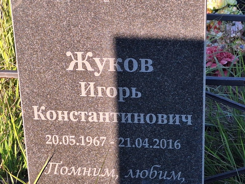 Жуков