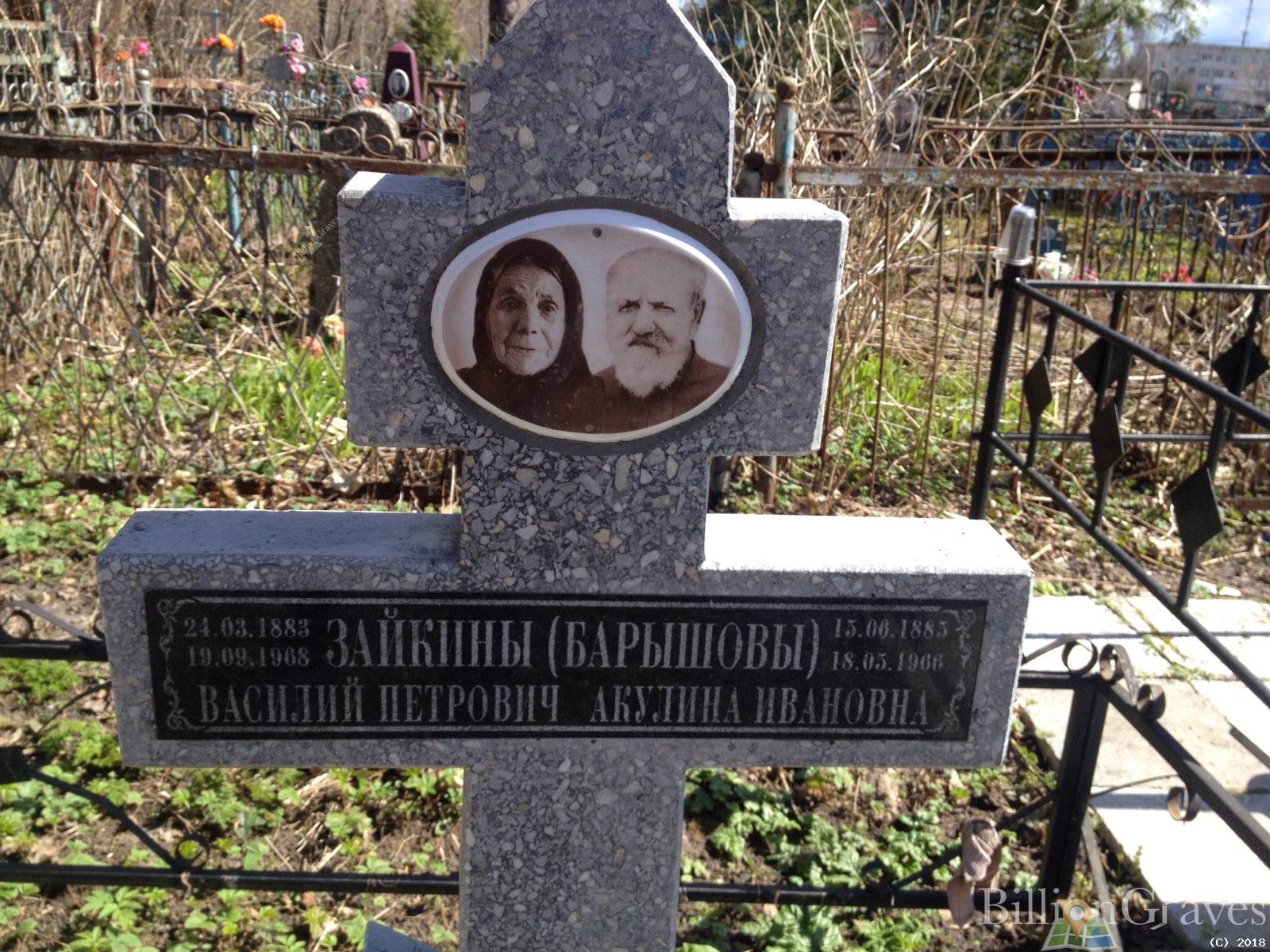 Зайкина Акулина Ивановна