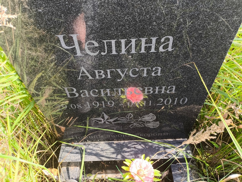 Августа Челина Васильевна