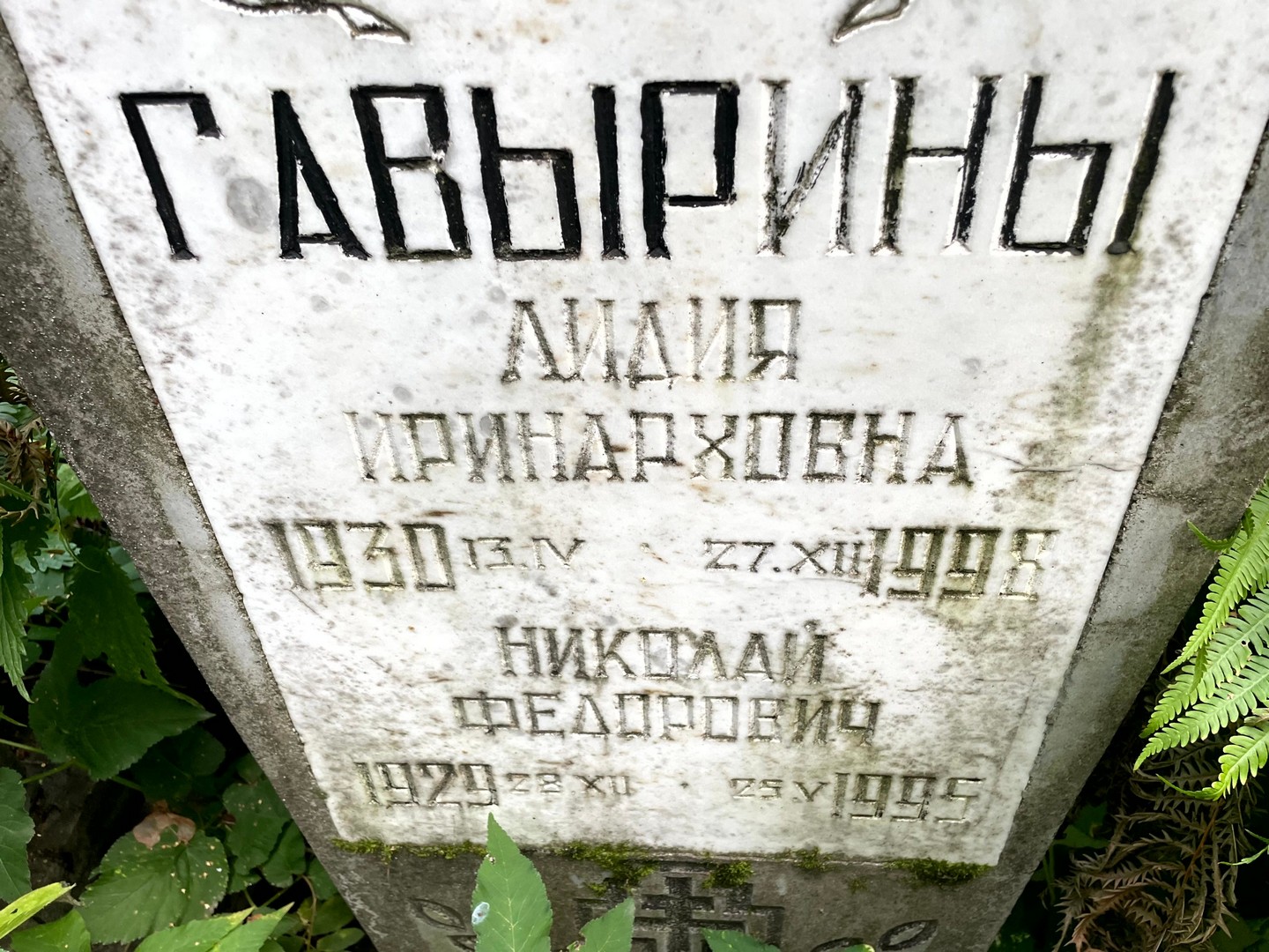 Гавырина