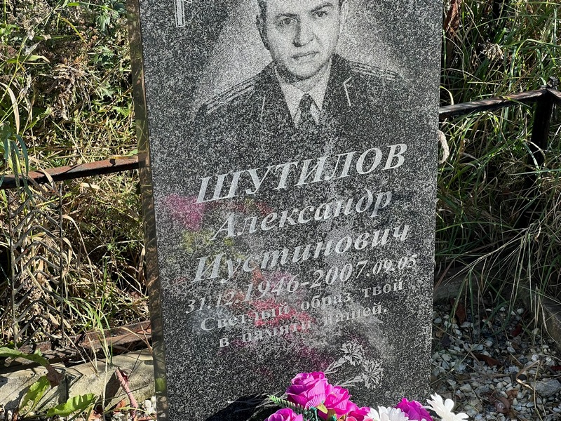 Шутилов
