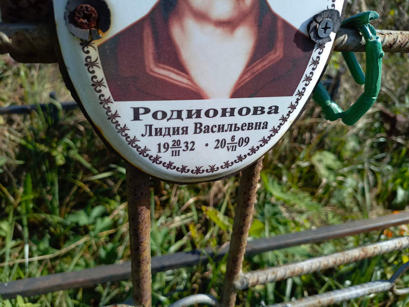 Родионова