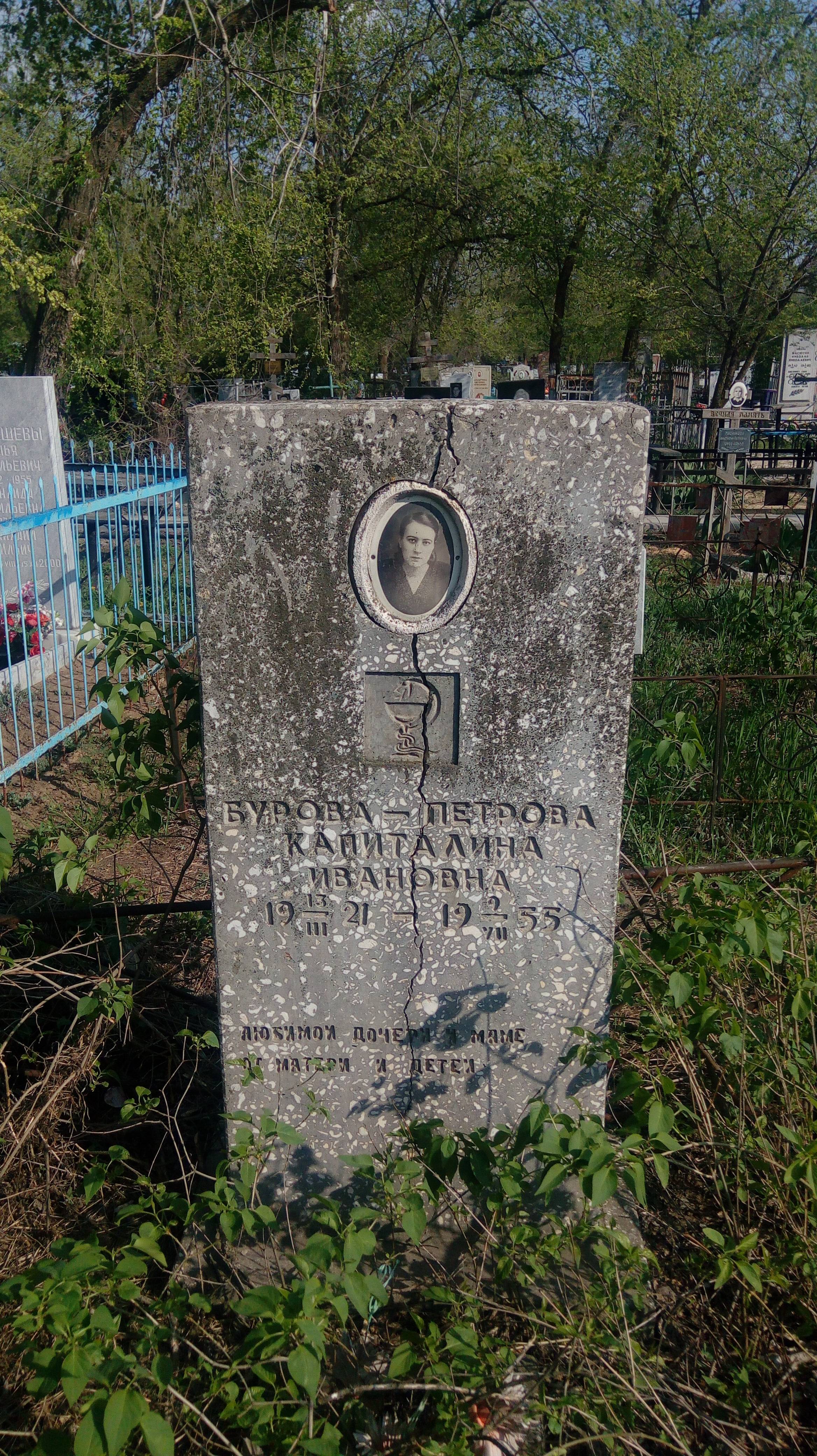 Бурова-Петрова Капиталина Ивановна