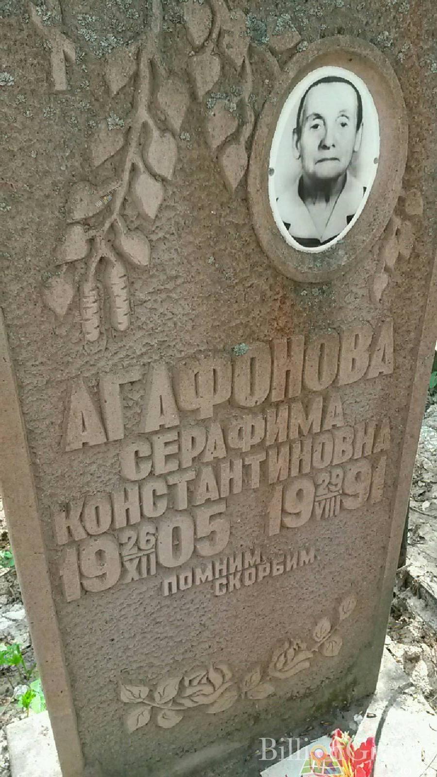 агафонова Серафима константиновна