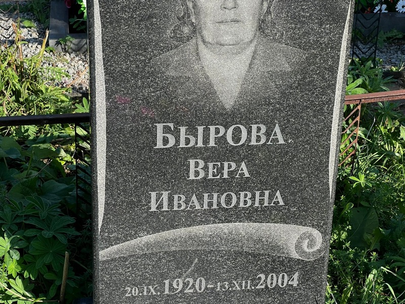 Бырова