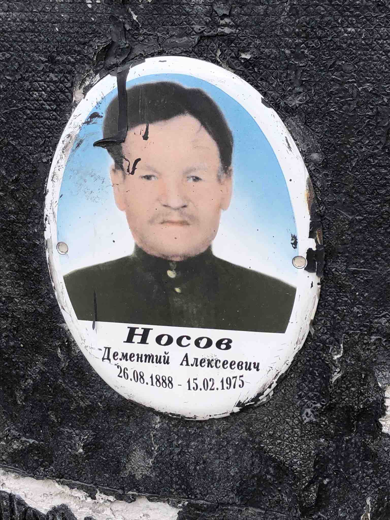 Носов Дементий Алексеевич