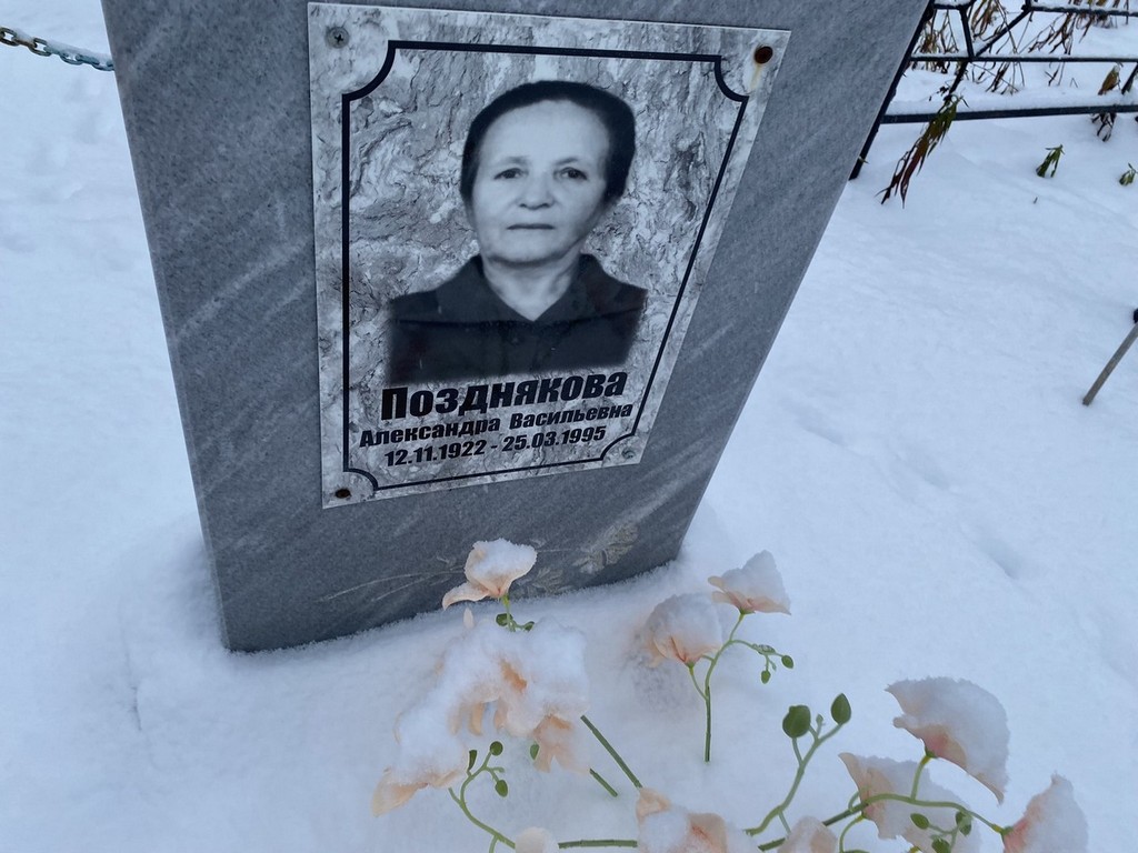 Позднякова Александра Васильевна