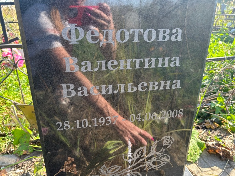 Федотова