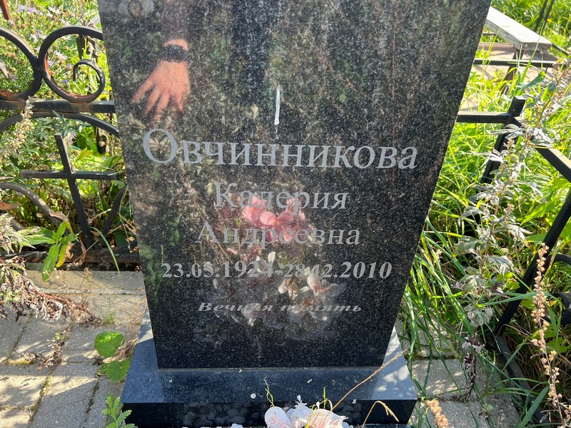 Овчинникова