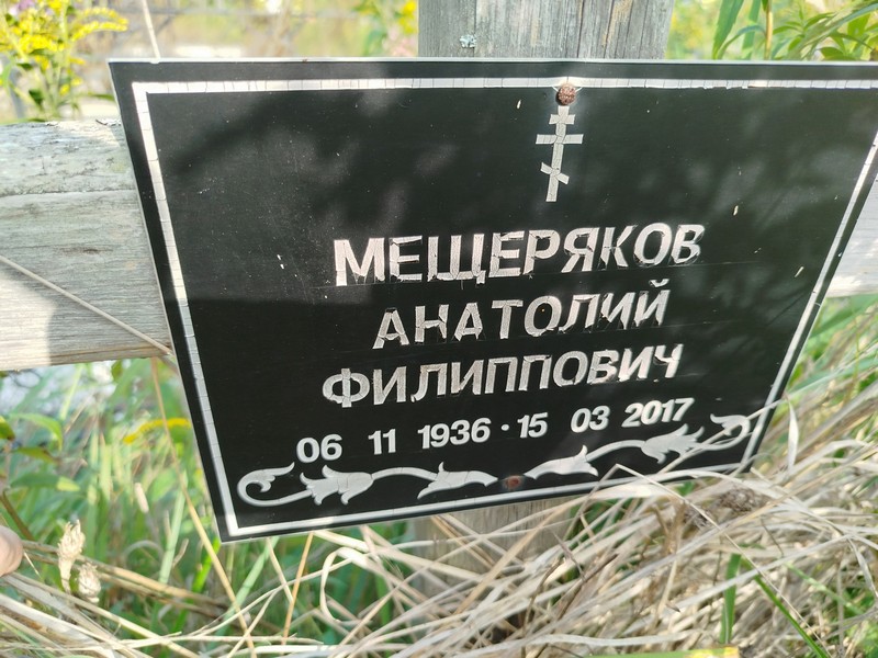 Мещеряков