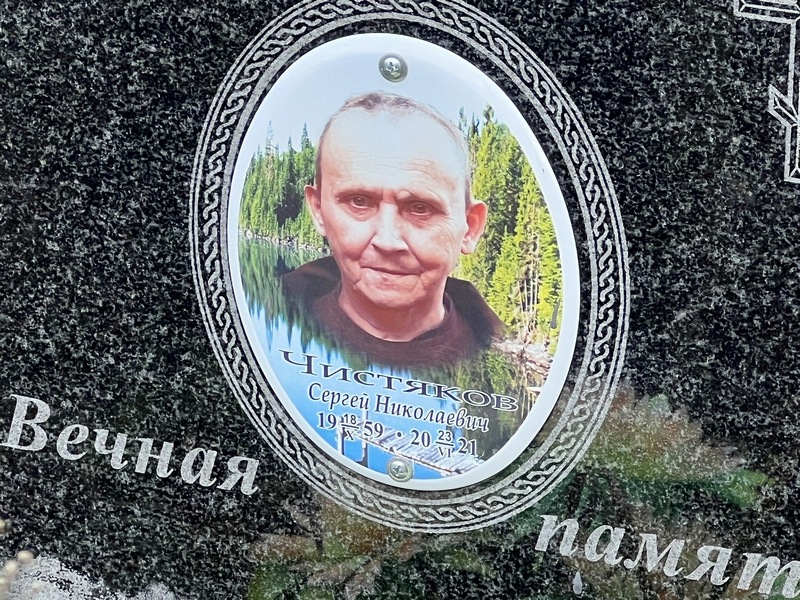 Чистяков