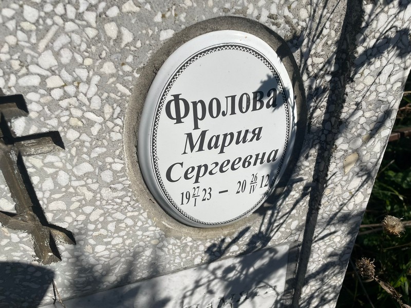 Фролова