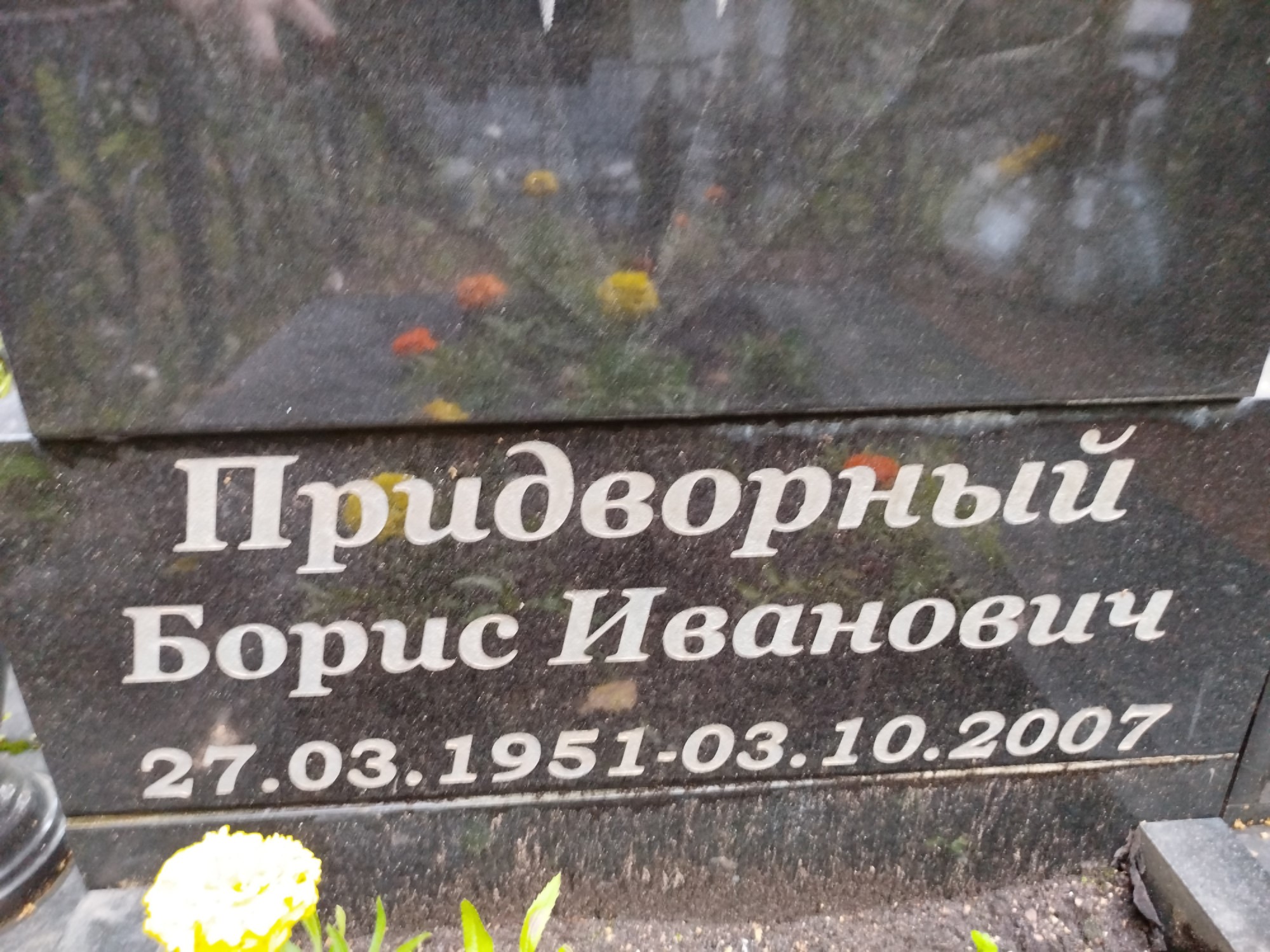 Придворный Борис Иванович