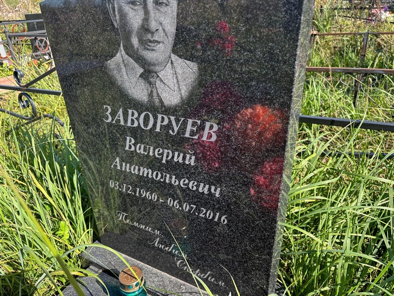 Заворуев