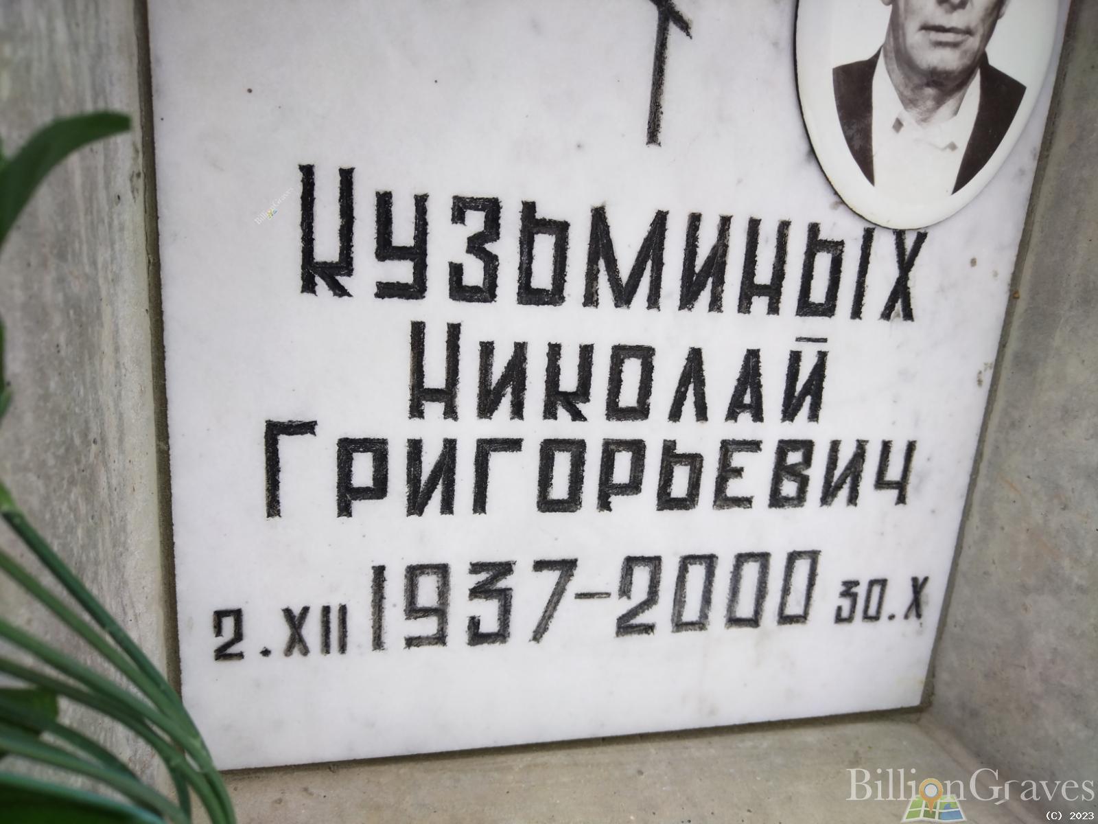 Кузьминых Николай Григорьевич