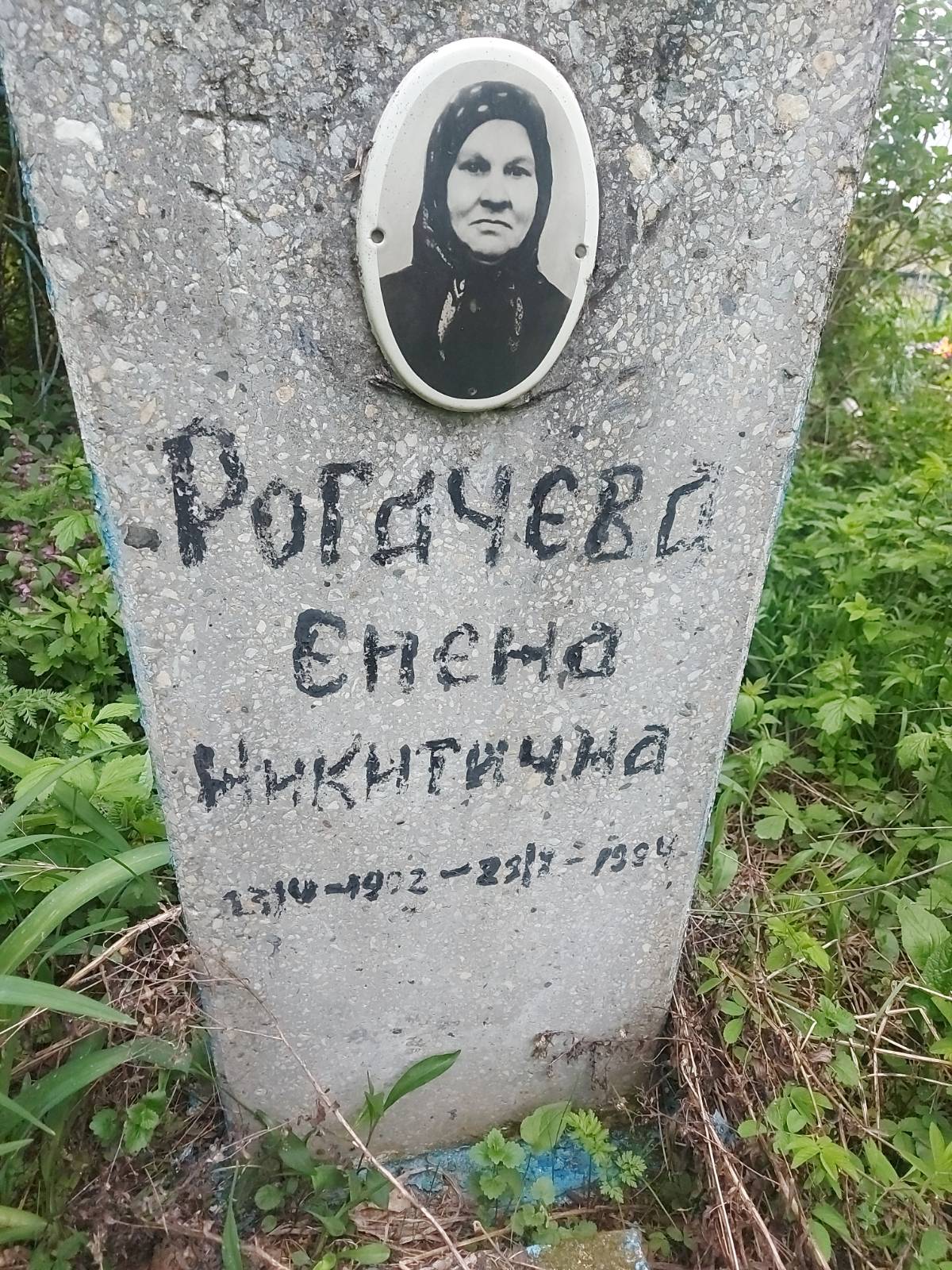 Рогачева Елена Никитична