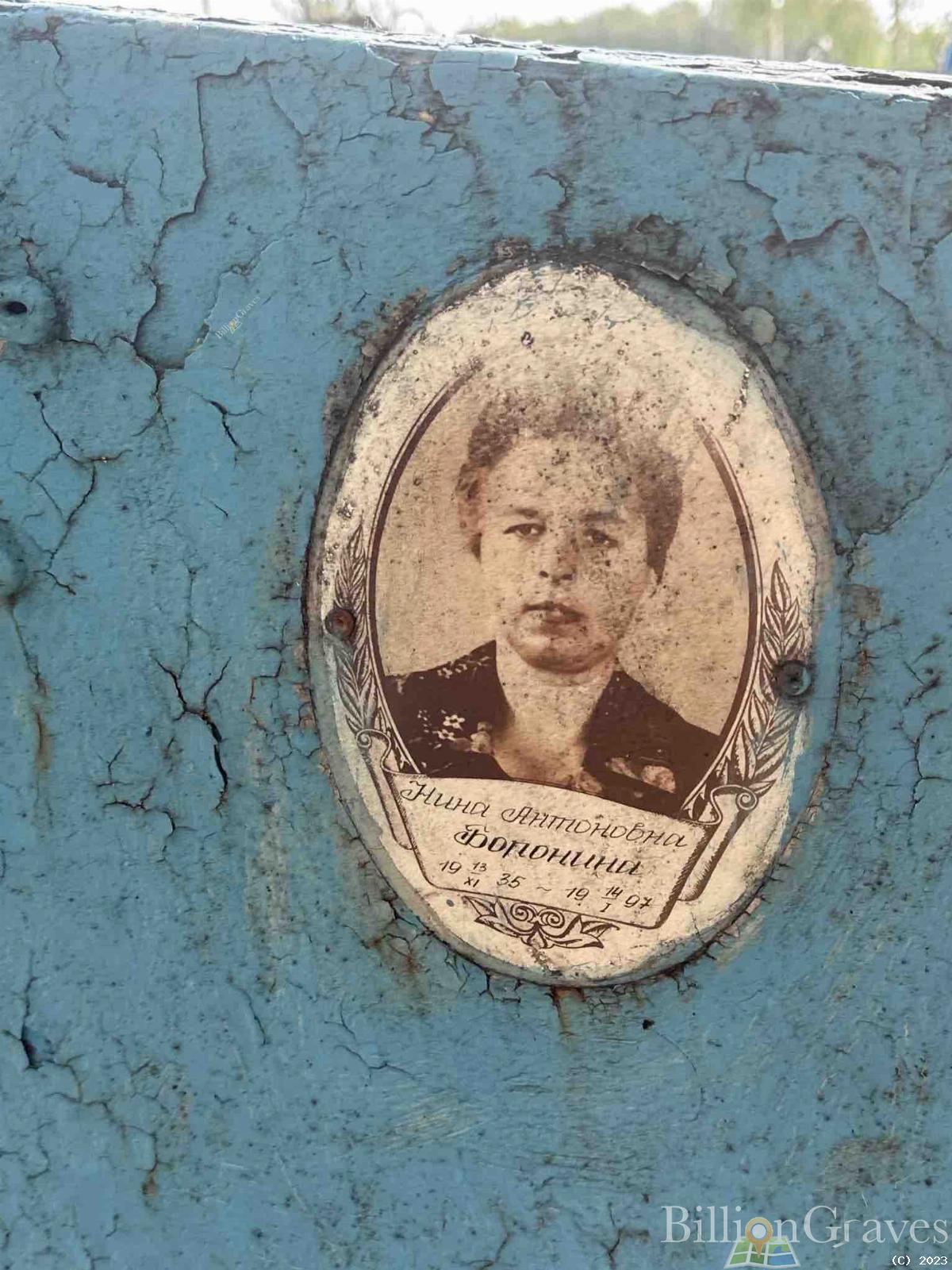 Боронина Нина Антоновна