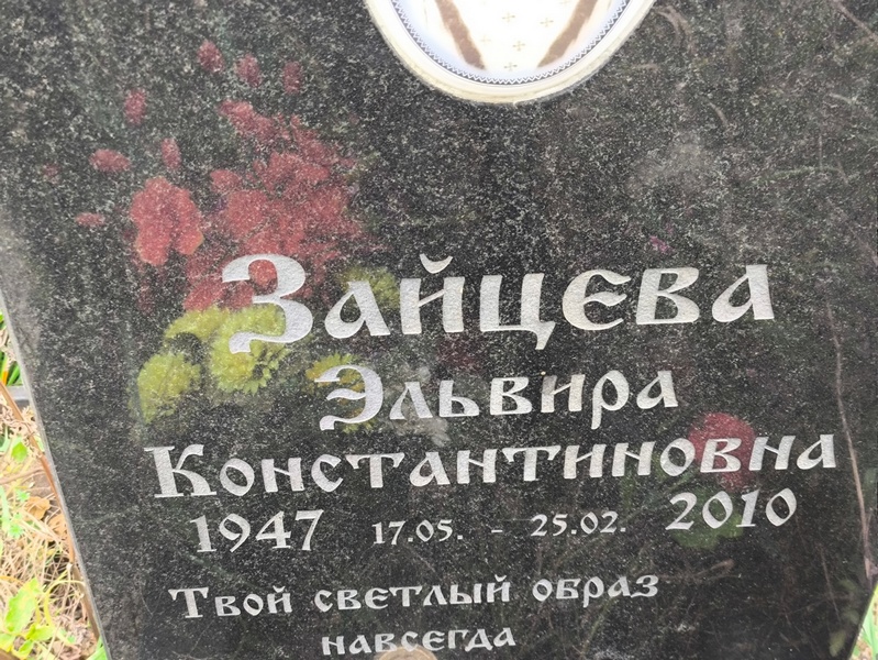Эльвира Зайцева Константиновна